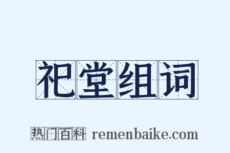 祀堂组词是什么意思的图片